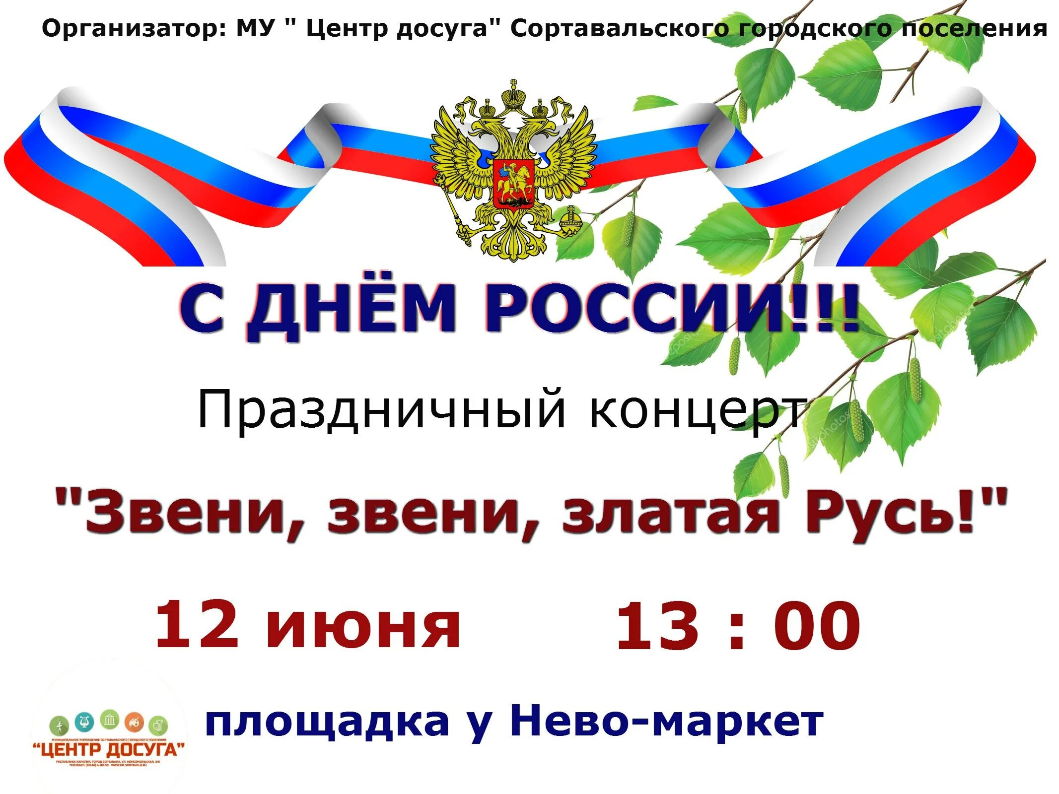 Концерт ко Дню России афиша. День России афиша. Объявление о празднике день России. Объявление ко Дню России на концерт. Новые объявления россия