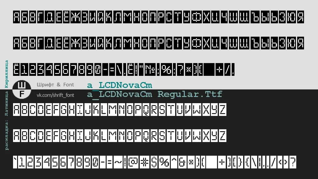 Lcd font. Шрифт lcd. lcd nova шрифт. lcd шрифт кириллица. lcd шрифт русский.