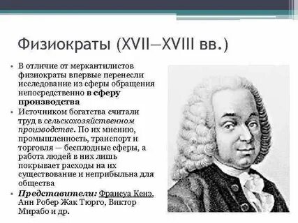 Представители физиократов