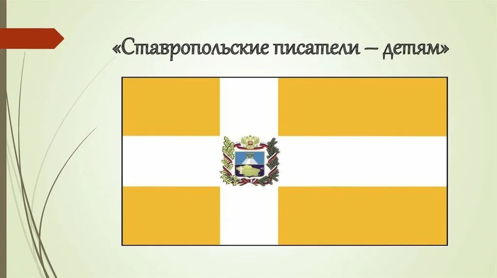 Писатели ставропольского края. Писатели Ставрополья. Авторы Ставропольского края. Ставропольские Писатели детям. Писатели Ставропольского края и их произведения.