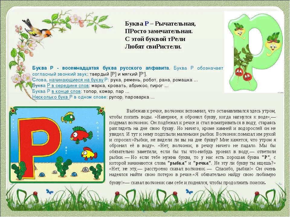 Буква р. Рассказать о букве р. Стих про букву р. Сказка про букву р.