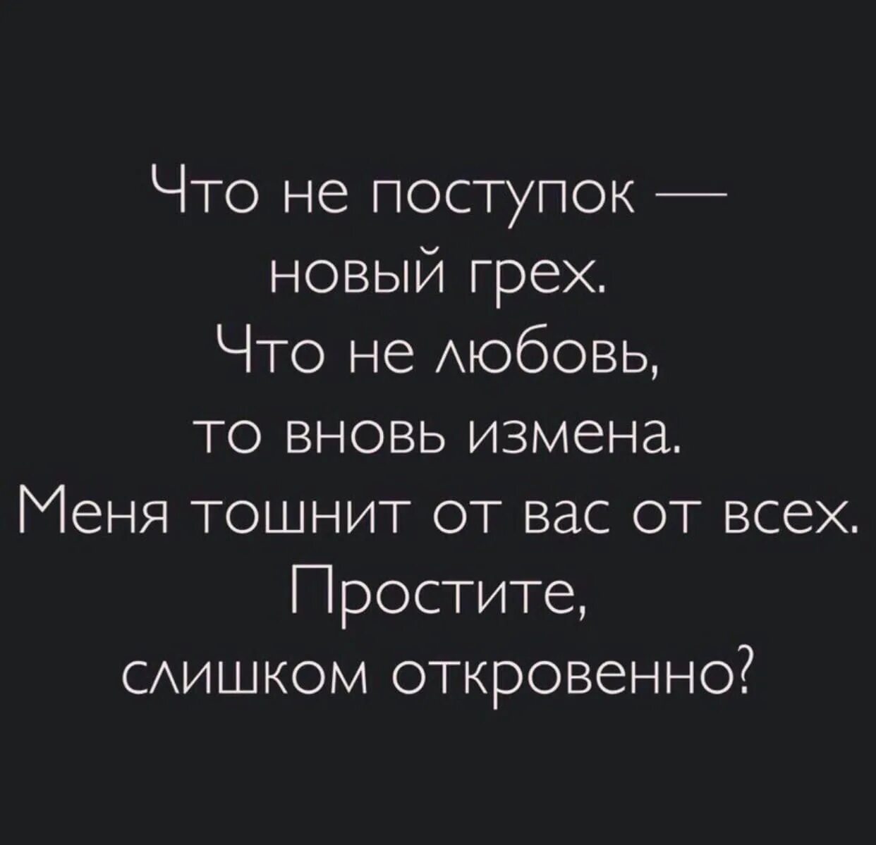 Измена я все еще твой. Меня тошнит от людей. Меня тошнит от вас от всех стих. Меня тошнит от вас цитаты. Тошнит от людей цитаты.