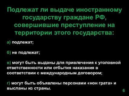 Ответственность иностранных лиц за преступление