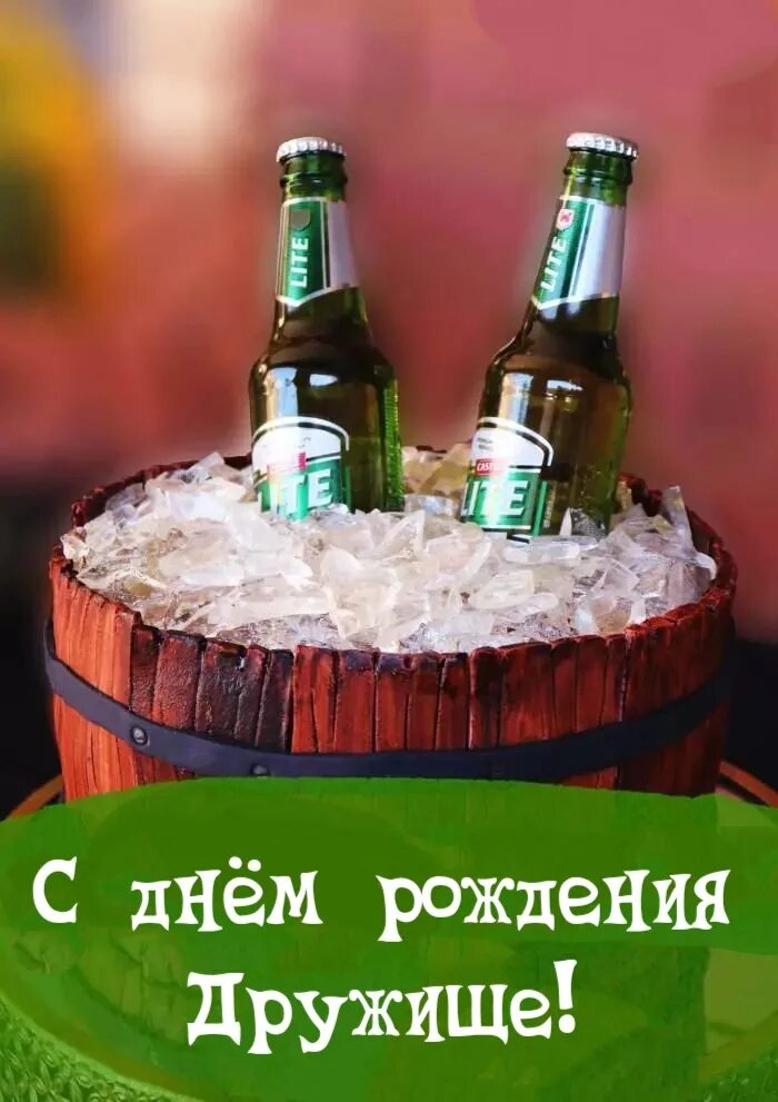 С днём рождения дружище. С днем рождения мужчинеприколтные. Поздравления с днём рождения другу. Цитата день рождения друга. Цитата день рождения друга.