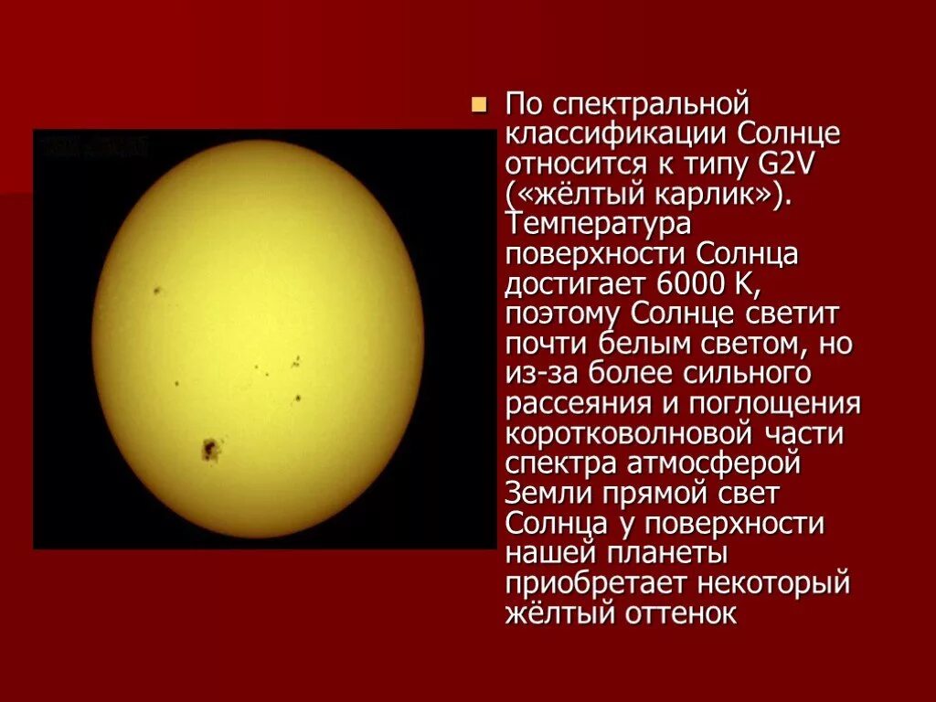 К какому типу относится звезды. G2v желтый карлик. Спектральная классификация солнца. Солнце желтый карлик. Тип солнца по спектральной классификации.