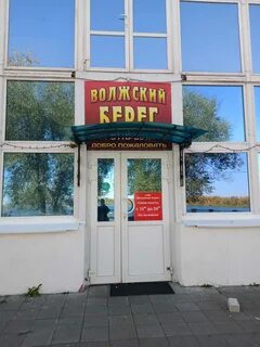 Волжский берег энгельс режим работы