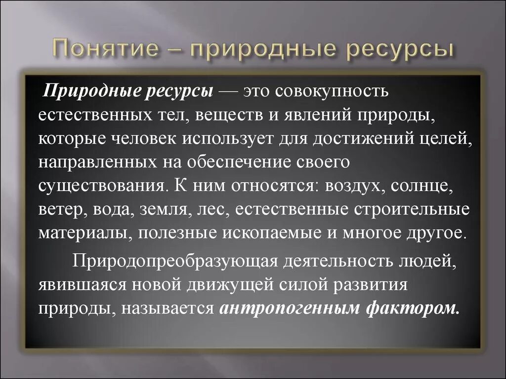 Объекты природного потенциала. Природные ресурсы. Природные ресурсы определение. Определение понятия природные ресурсы. Понятие и классификация природных ресурсов.