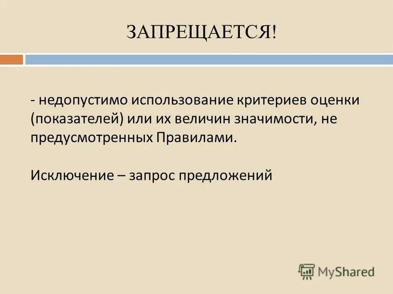 Новые правила оценки. Неприемлемое для использования.