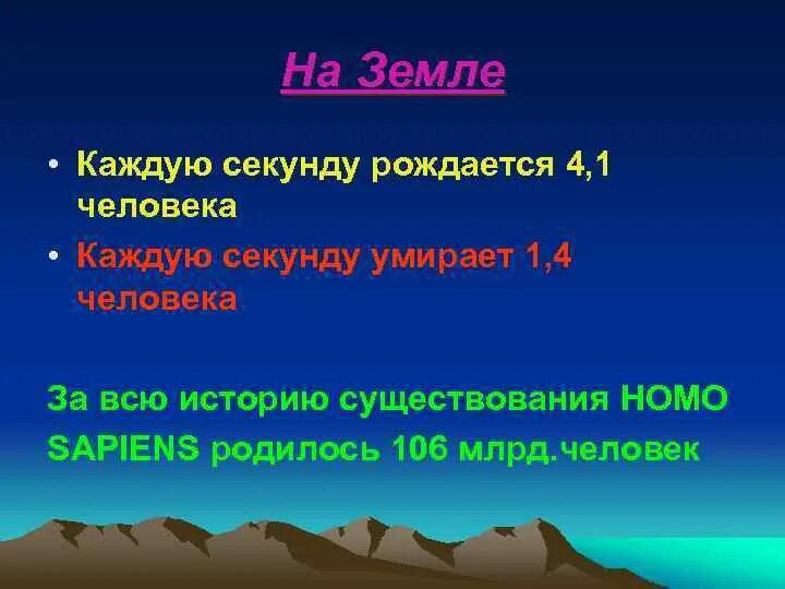 Сколько рождается людей в секунду в мире