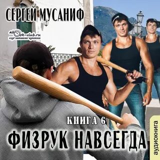 Физрук 7 аудиокнига