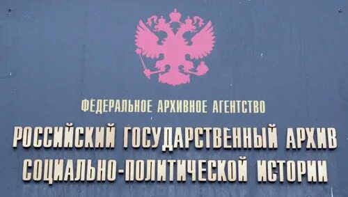 Российский государственный архив социально-политической истории. Ргаспи большая дмитровка. Социальный архивный. Освещение в архиве. Архивный фонд.