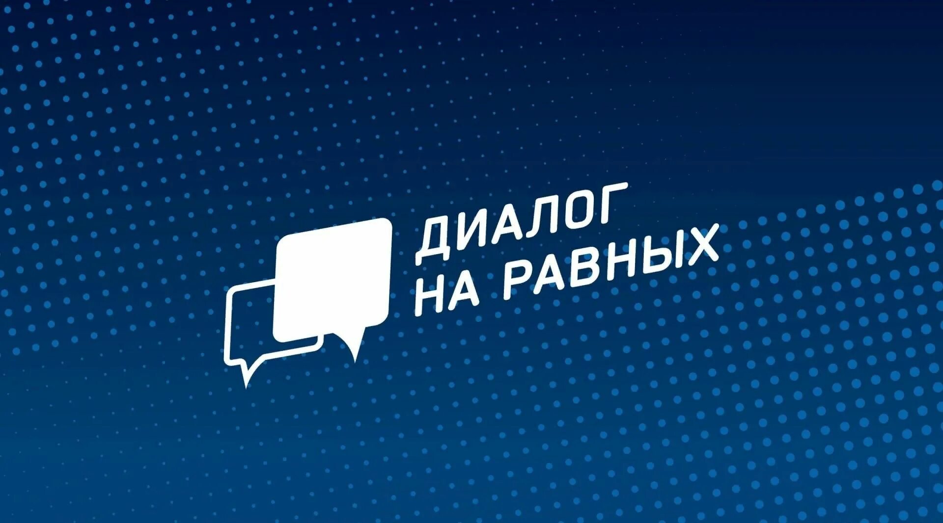 Диалог утром. Диалог на равных. диалог на равных логотип. акция диалог на равных. диалог на равных проект.