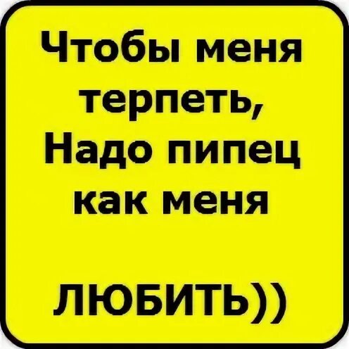 Не надо меня терпеть. Люблю тебя цитаты. Чтобы меня терпеть надо пипец как меня любить. Ну как ты меня терпишь я порой. Картинка спасибо что терпишь меня.