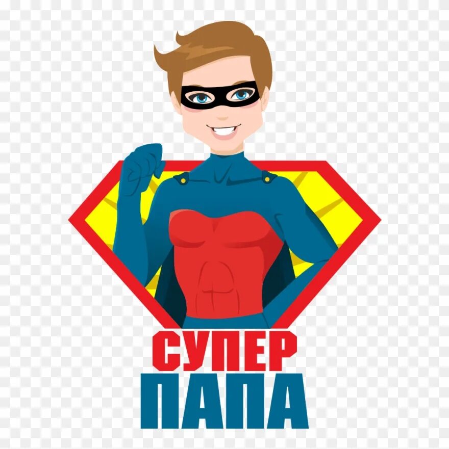 Супер папа. Стикеры супер папа. Супер мама супер папа. Папа Супергерой.