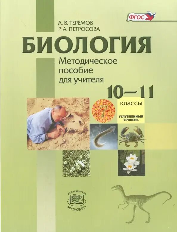 Петросова биология читать. Петросова биология 10 11 класс. Теремов Петросова биология 10-11 класс. Петросова 10 класс биология. Теремов Петросова биология 10 класс углубленный уровень.