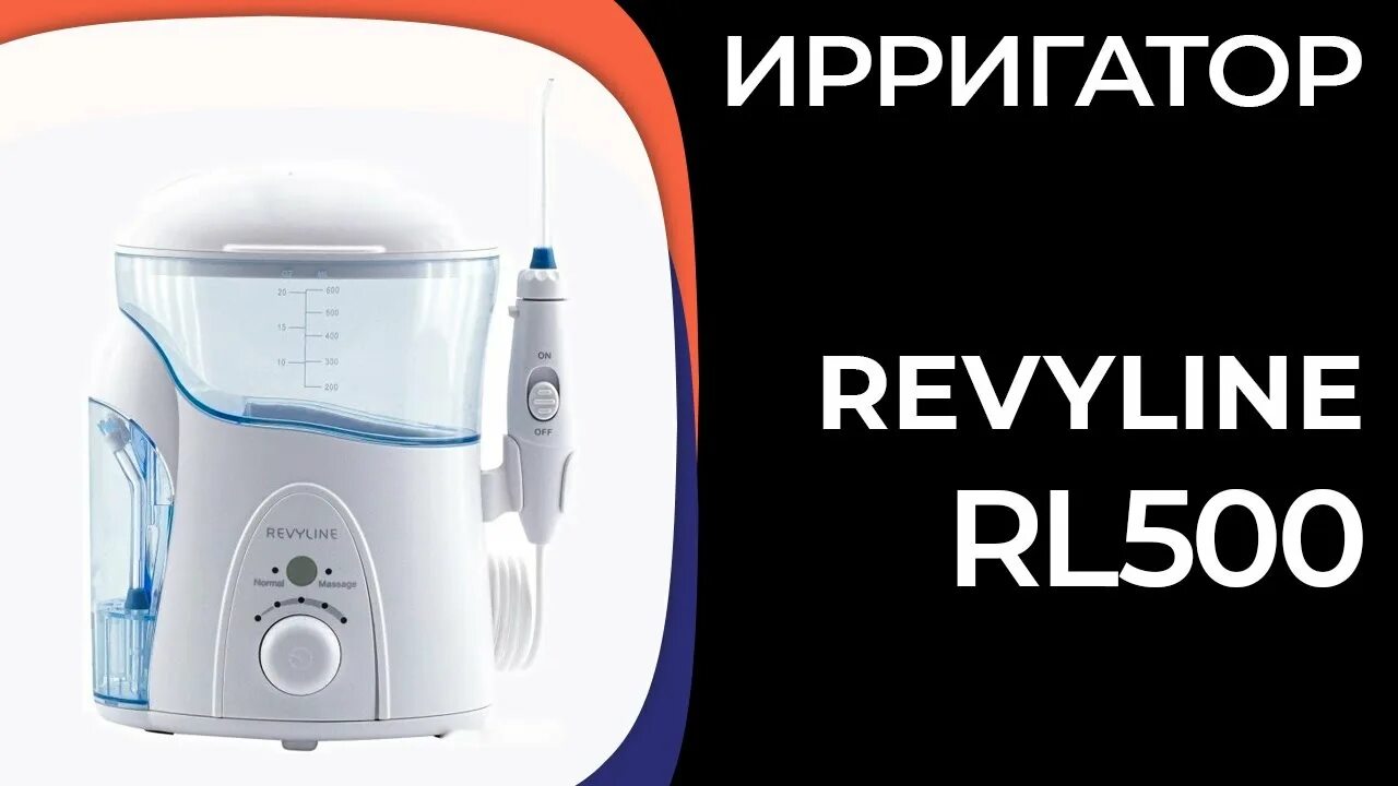 Revyline rl 500 ирригатор портативный. Revyline rl 100. Ревилайн 500. Revyline rl 500. Ирригатор ревилайн рл500.