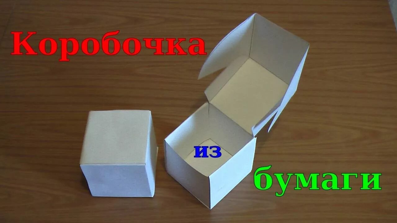 Оригами коробочка. Коробка бумажная с крышкой. Оригами коробка с крышкой. Коробка руками из бумаги. Коробка из бумаги легко