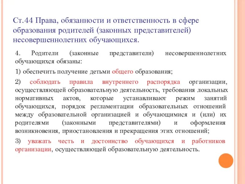 Полномочия законных представителей несовершеннолетних