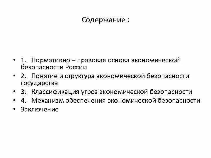 Основы экономики рф. Правовая основа экономической безопасности. Нормативно-правовое обеспечение экономической безопасности. Правовая основа экономической безопасности РФ. Нормативно – правовая основа экономической безопасности.