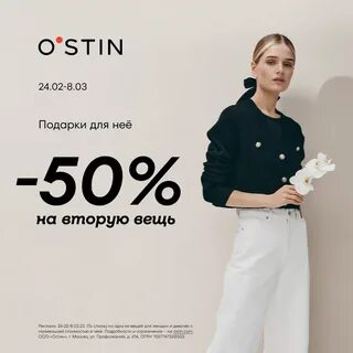 Остин скидка в день рождения