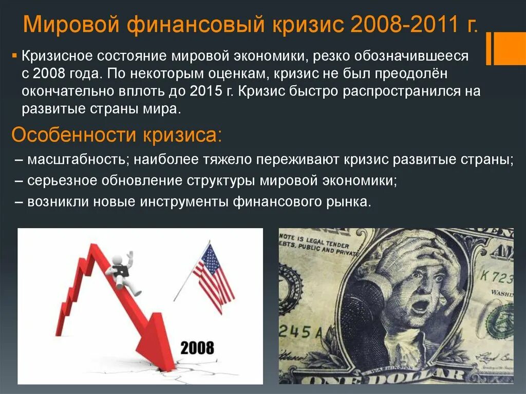 Финансовые кризисы в мире. Мировой экономический кризис 2008. Мировой финансовый кризис 2008. Мировой финансовый кризис (2008—2011). Глобальный экономический кризис 2008 года.