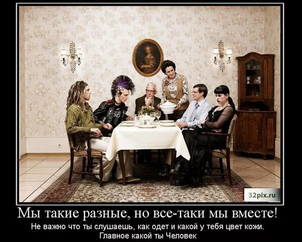 И все таки почему не я. Мы такие разные!. мы такие разные и все таки вместе. они такие разные но все таки вместе. мы разные но все таки мы вместе.