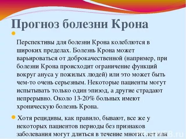 Болезнь крона прогноз жизни. Болезнь крона симптомы и лечение у взрослых. Сколько живут с болезнью крона.