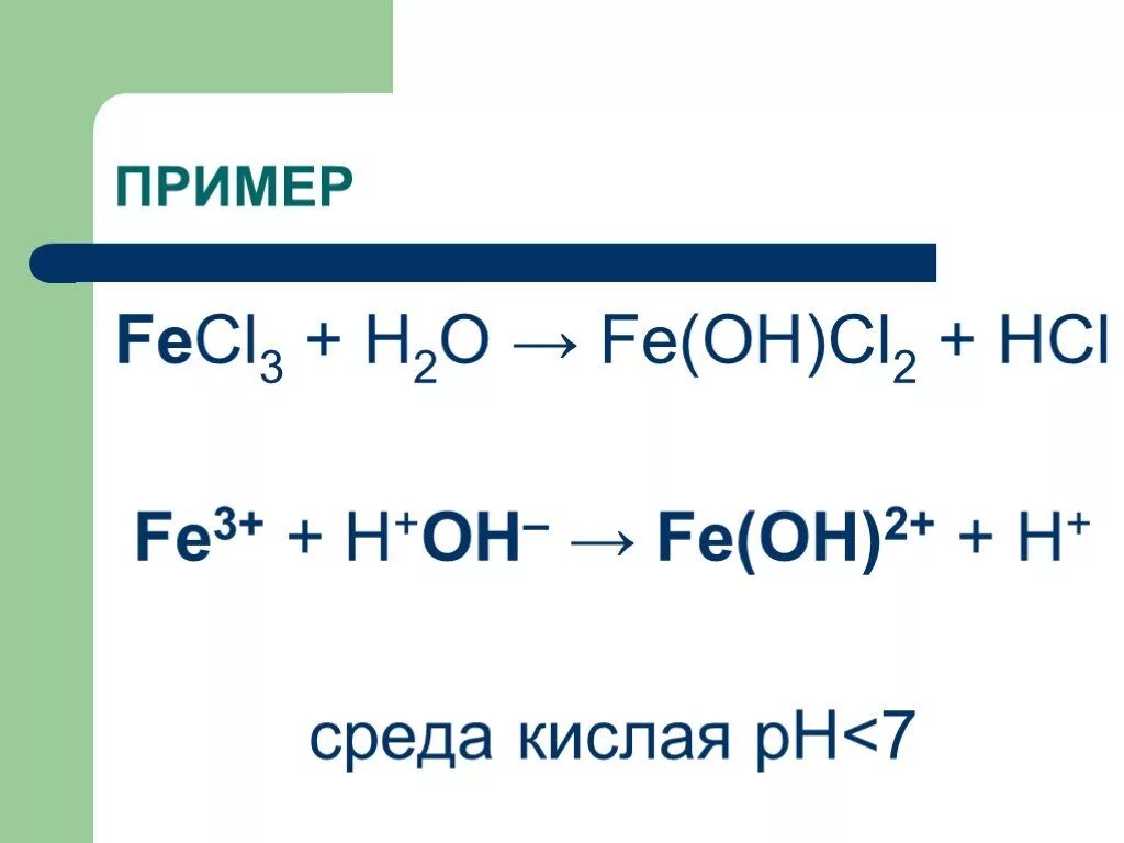 Fecl hcl. Fecl3 h2o. Fecl3+h2o уравнение. Fecl3 h2o ионное уравнение. Fecl3 h2o гидролиз.