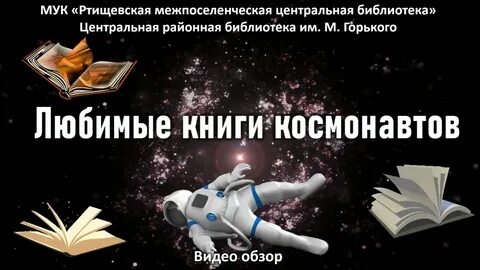 Книги космонавтов