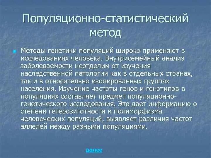 Популяционно статистический метод генетики человека. Популяционно статистический метод исследования. Популяционно статистический метод в биологии. Популяционно статистический метод в какой науке. Популяционно статистический метод исследования.