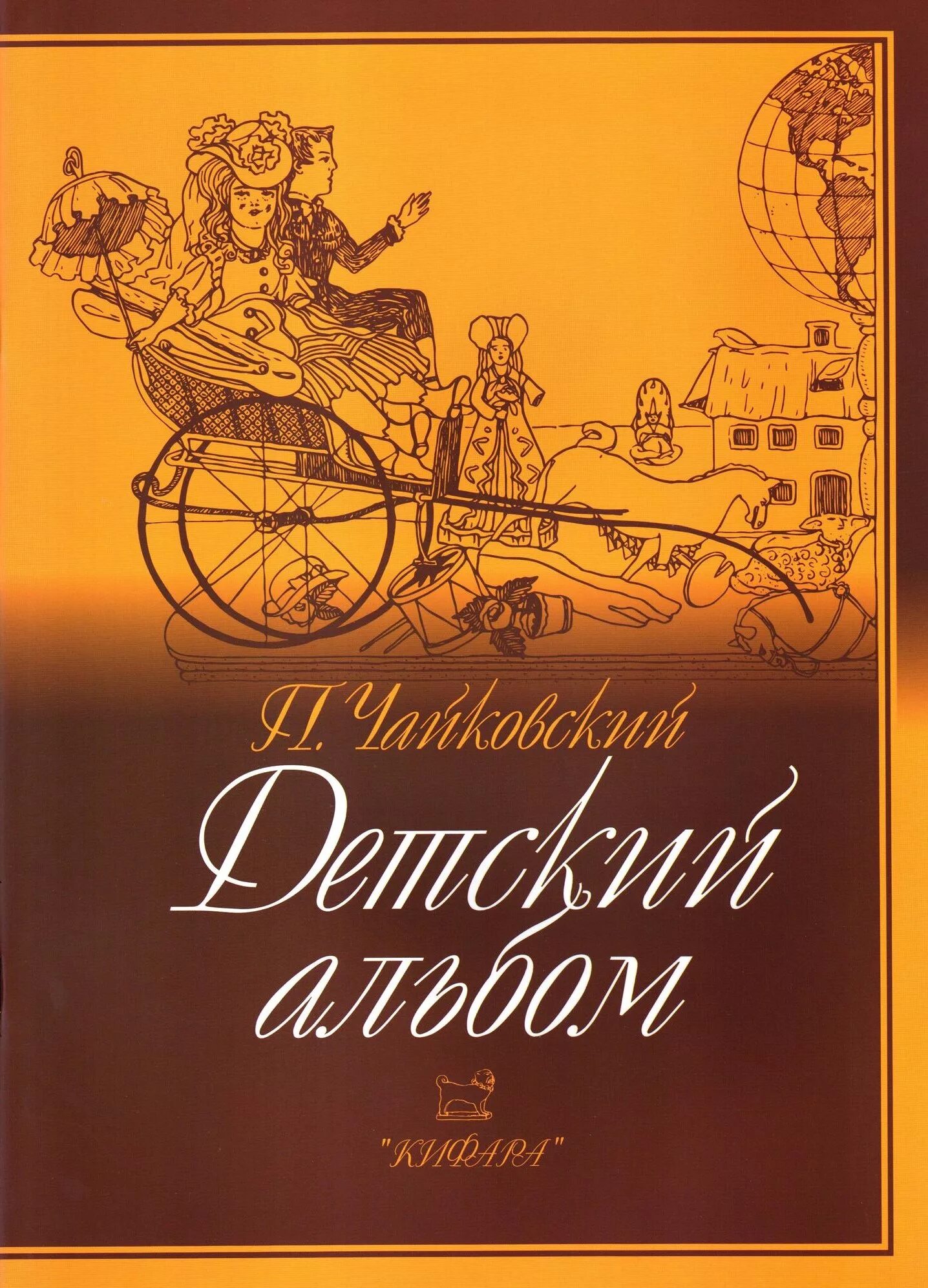 Детский альбом пьесы названия. Детский альбом Чайковского книга. Детский альбом Чайковского обложка.