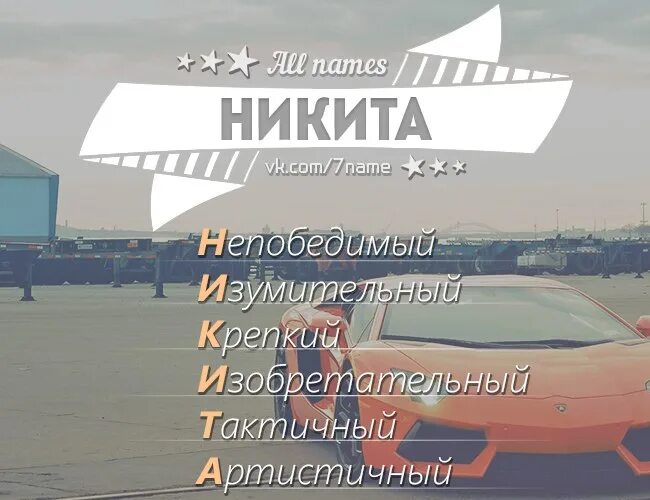 Текст про никиту