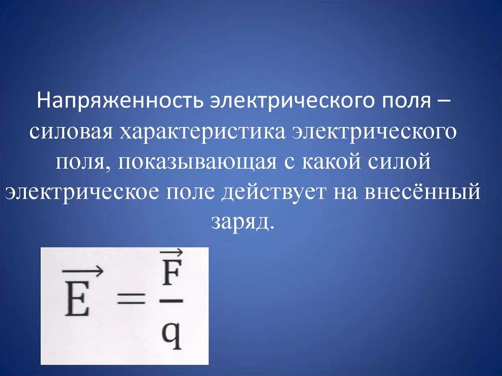 Какую величину называют напряженностью электрического поля. Физика 8 класс напряженность электрического поля. силовая характеристика электрического поля формула. напряженность силовая характеристика электрического поля. электрическое поле силовая характеристика поля.
