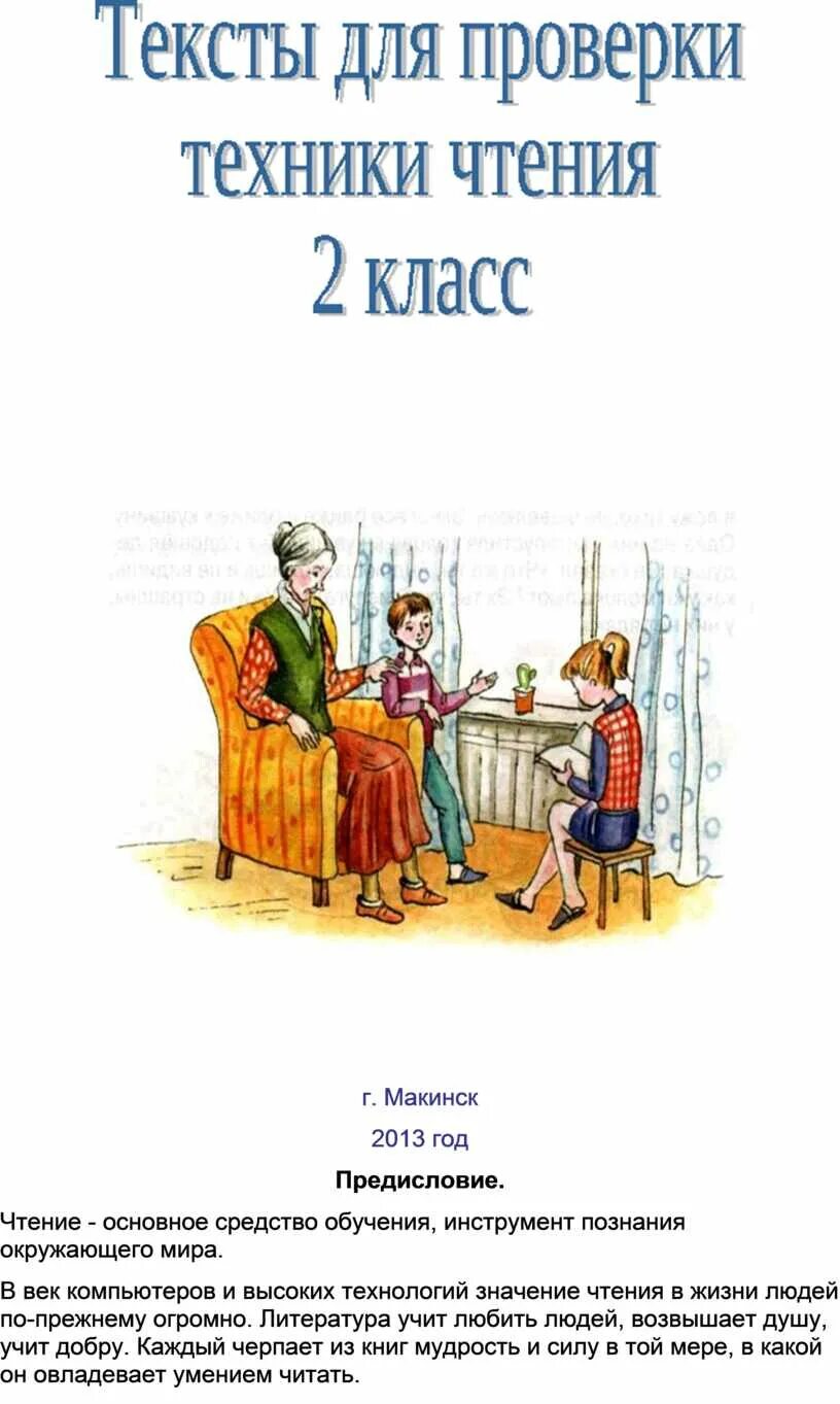 Техника чтения с вопросами 2 класс