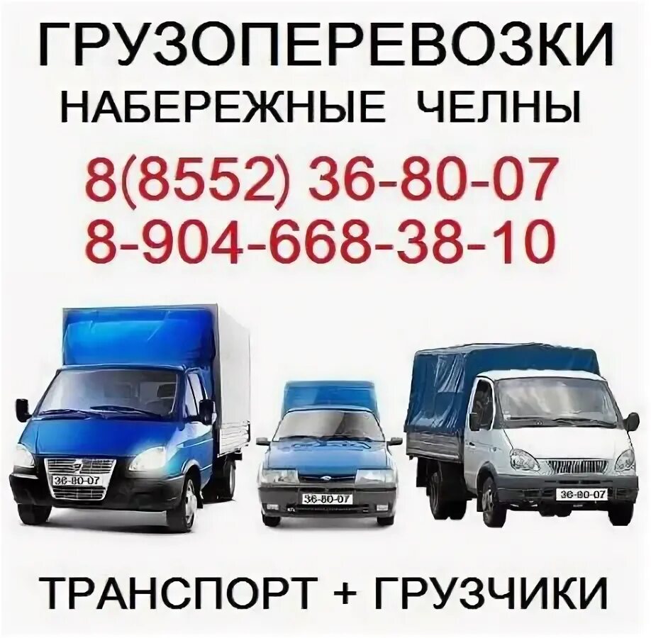 Перевозка в набережные челны. Грузоперевозки набережные челны. грузоперевозки газель набережные челны. газель набережные челны. грузоперевозки газель челны.