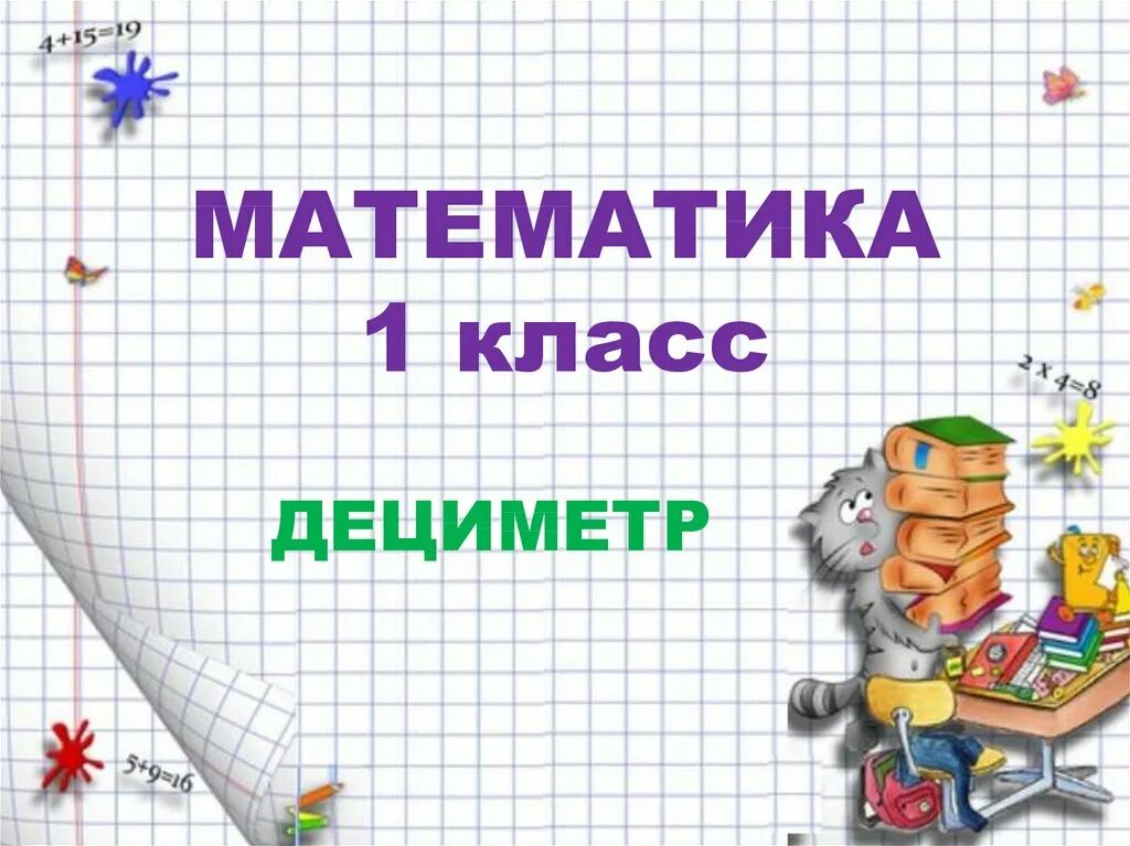 Презентация на тему математика 1 класс. Урок математика 1 класс. Урок математика тема дециметр. Дециметр 1 класс. Конспект урока единицы длины дециметр 1 класс