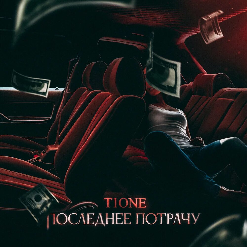 T1one. T1one обложки. T1one альбомы. T1one 2015 альбом.