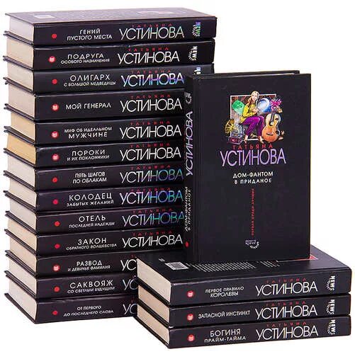 Список книг т. Татьяна устинова 1 книга. татьяна устинова книги коллаж. обложки книг устинова. романы татьяны устиновой.