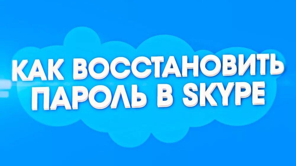 Восстановка скайпа. Восстановление скайпа по логину и паролю. Skype восстановить пароль. Skype восстановить пароль через телефон. Скайп забыл пароль