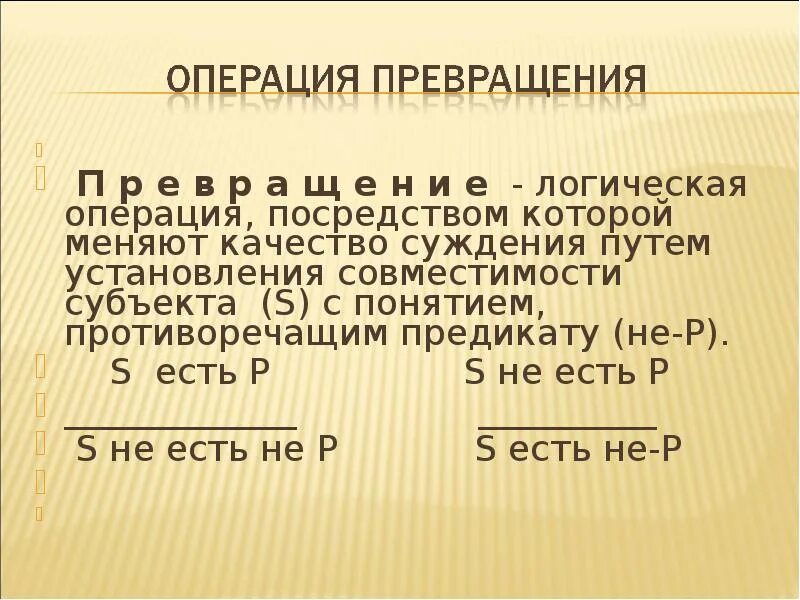 Операция трансформация. Превращение в логике. операция превращения. вывод путем превращения в логике. логическая операция превращения.