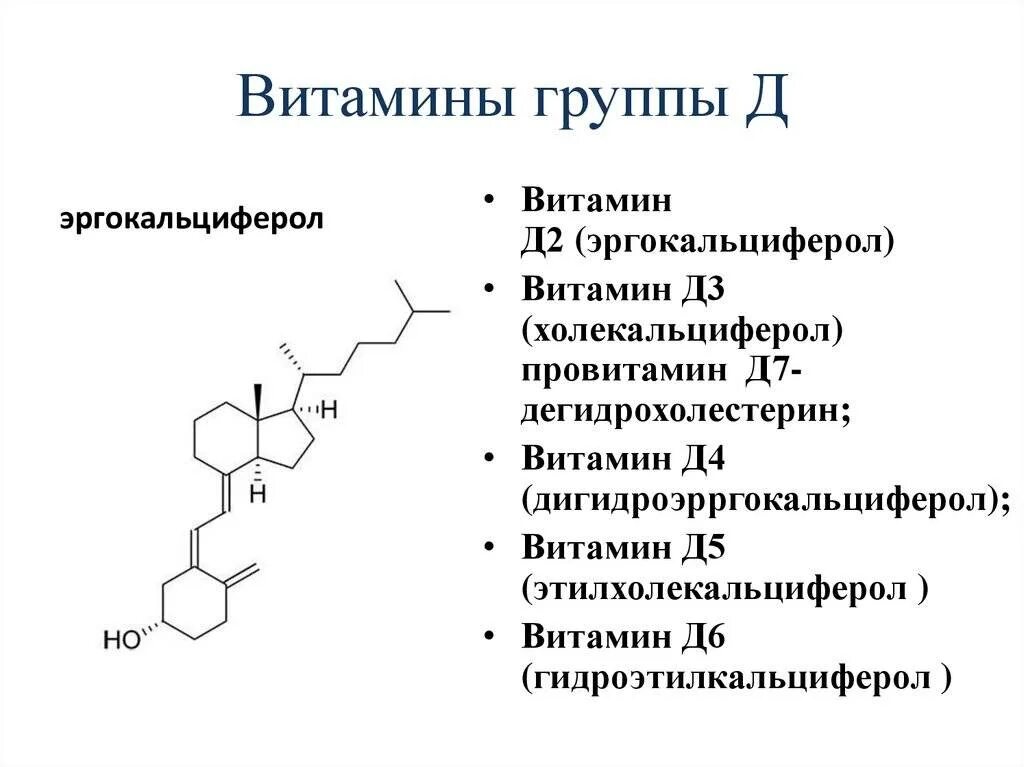 Чем отличаются витамины д. Витамины группы d (d2 и d3). Эргокальциферол (витамин d2). Витамин д3 структурная формула. Витамин д состав.