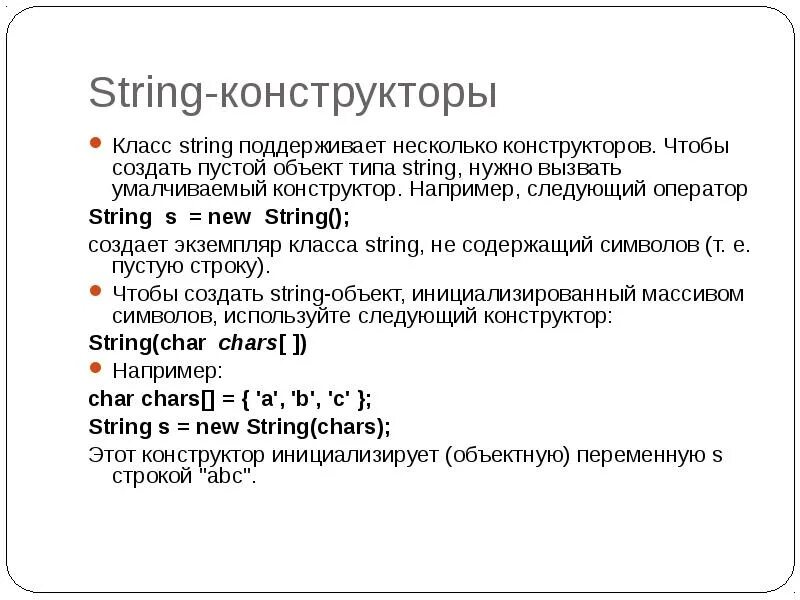 Например следующие. Оператор String. Строковые операторы. Конструкторы класса String. Встроенный класс String. Строковые операции..