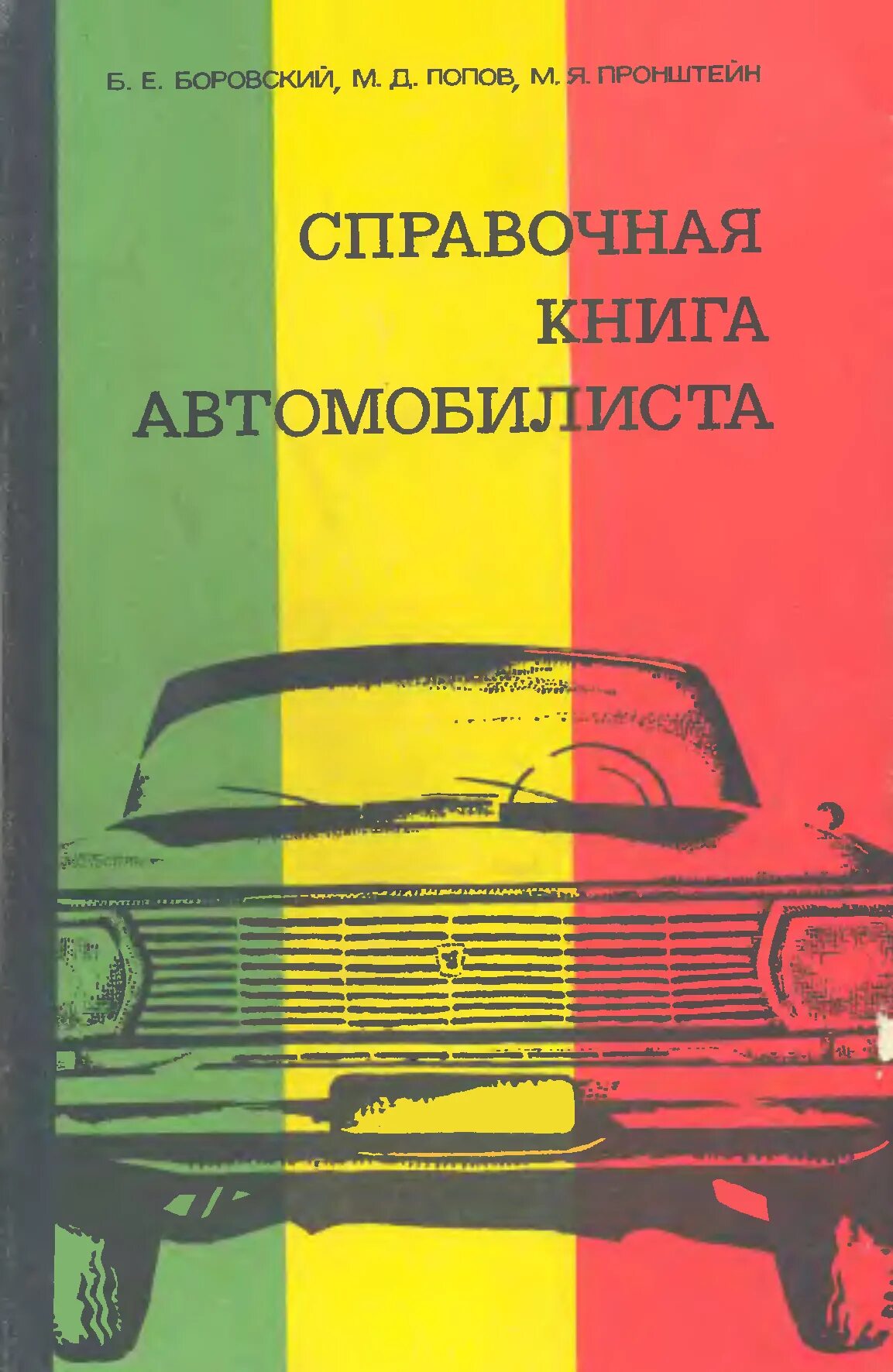 Книги для автолюбителей. Книжка автомобилиста. Книга Боровский справочная книга автомобилиста. Справочная книга автомобилиста 1973г. Попов е б