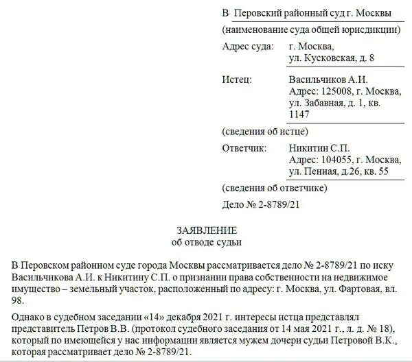 Отвод судье ГПК РФ образец. Ходатайство об отводе судьи образец. Заявление ходатайство об отводе судьи. Образец ходатайства об отводе судьи по гражданскому делу. Кас отвод судьи