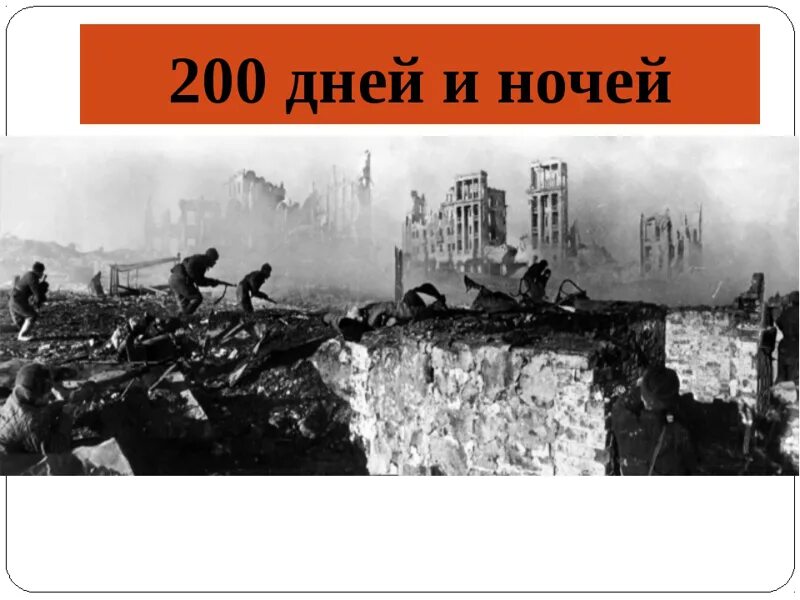 Дни и ночи сталинградской битвы. Сталинградская битва длилась 200 дней и ночей. 200 Дней и ночей битвы за Сталинград. 200 Дней Сталинградской битвы. Надпись Сталинградская битва 200 дней и ночей.