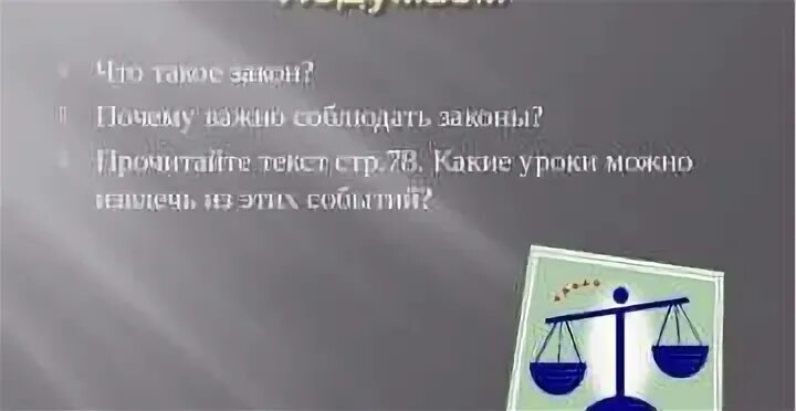 Почему важно соблюдать законы кратко обществознание