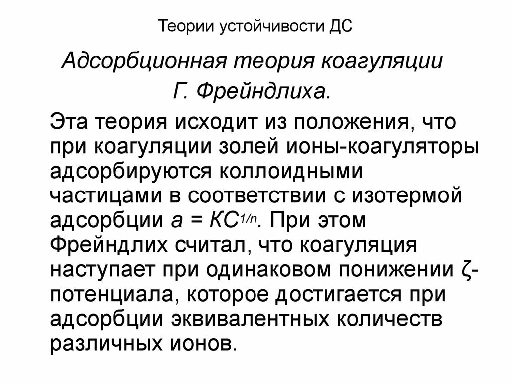 Теория адсорбции Фрейндлиха. Адсорбционная теория коагуляции Фрейндлиха. Теория устойчивости и коагуляции. Положение эмпирической теории адсорбции Фрейндлиха. Теория адсорбции