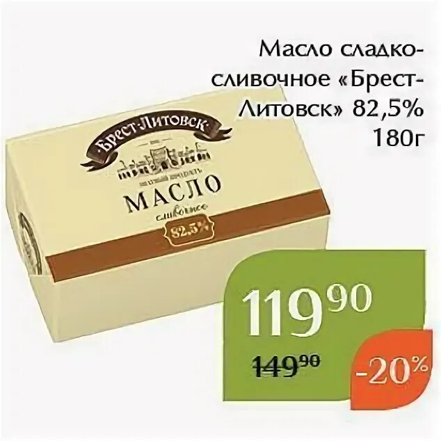 1 кг 180 г. Масло сладко-сливочное Брест-Литовск 82.5% 180г. Брест-Литовск масло сливочное 82.5 180г штрих код. Масло сладкосливочное "Брест-Литовск" 82,5% 180 гр. Масло в/с сладко-сливочное 82,5% Брест-Литовск 180г 10шт.