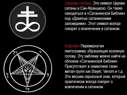 Символы сатанизма
