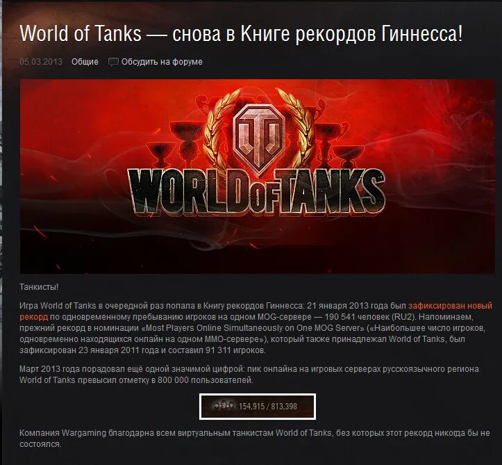 Регионы wot. Рекорд Гиннесса World of Tanks. Кто владеет World of Tanks. Рекорд по одновременному онлайну в WOT. Бой танкового экипажа попавший в книгу рекордов Гиннеса.